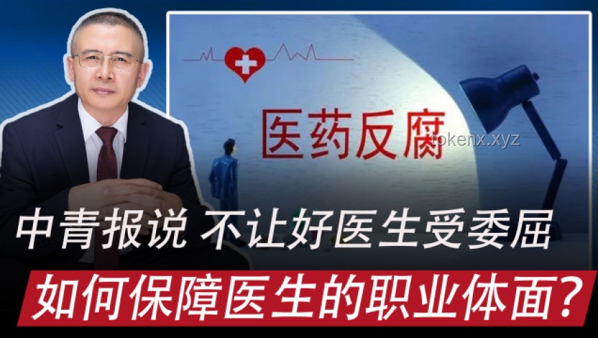 “亚洲最大医院”原院长阚全程被查后，医疗体系反腐新趋势展望